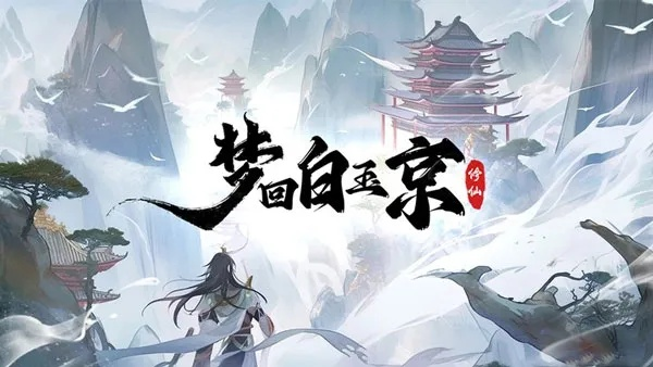 (白玉京密室)探秘梦回白玉京攻略：揭秘隐藏在每个角落的奇幻之旅