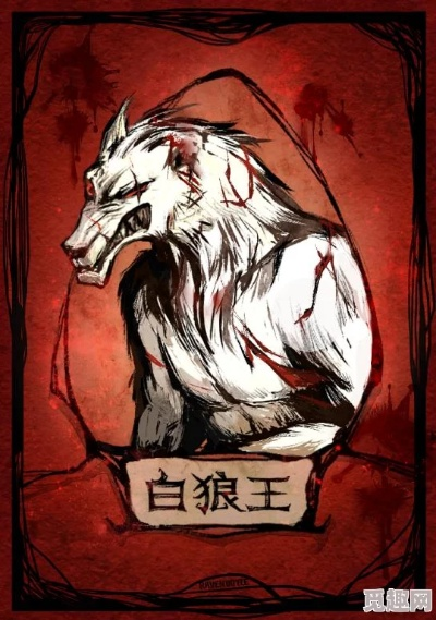 (狼人对决白狼王图片)狼人对决白狼王技能解析：白狼王技能属性及战术运用指南