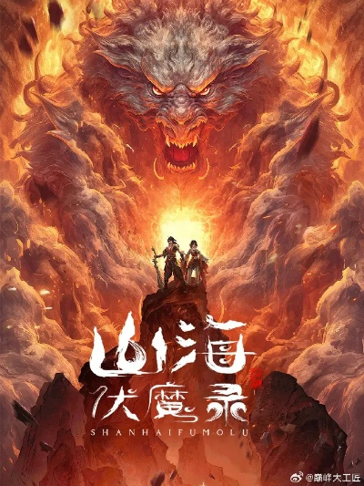 (山海伏魔记下载)山海伏魔录小说TXT下载，探寻神秘山海世界中的魔幻冒险历程
